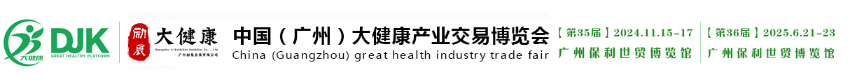 2024第35届（广州）大健康产业博览会-11月15-17日