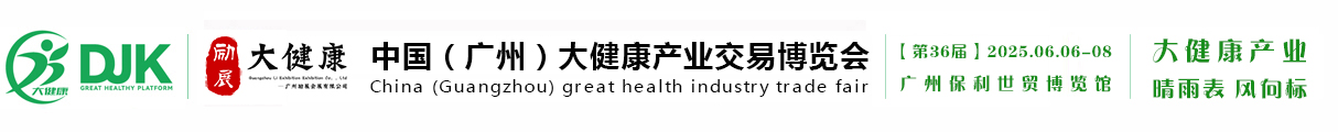 2025第36届（广州）大健康产业博览会-6月6-8日